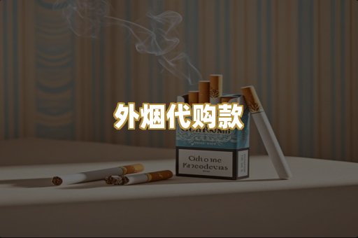 外烟代购款