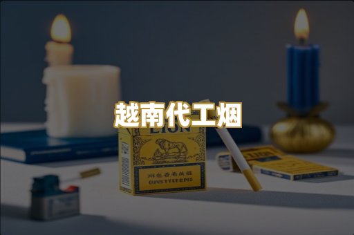 越南代工烟